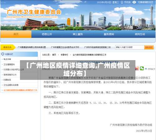 【广州地区疫情详细查询,广州疫情区域分布】-第1张图片