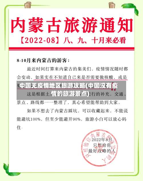 中国无疫情地区旅游攻略(中国没有疫情的旅游景点)-第1张图片