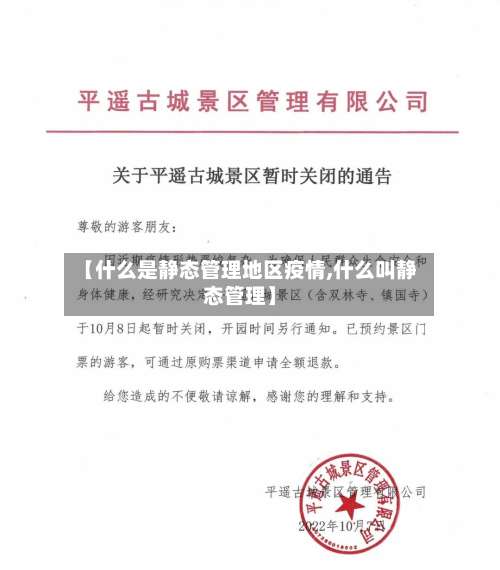 【什么是静态管理地区疫情,什么叫静态管理】-第2张图片