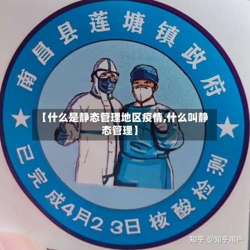【什么是静态管理地区疫情,什么叫静态管理】-第1张图片