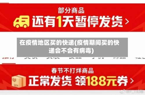 在疫情地区买的快递(疫情期间买的快递会不会有病毒)-第2张图片