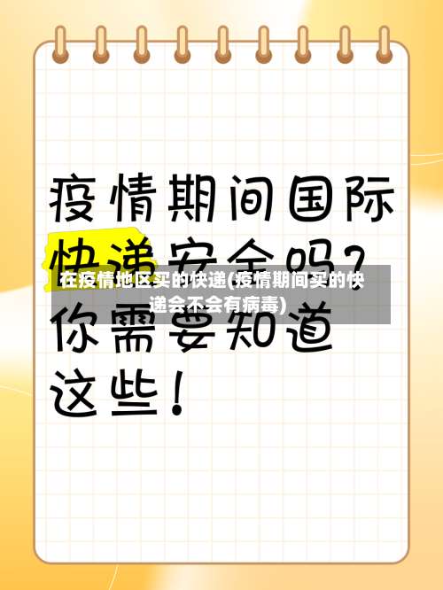 在疫情地区买的快递(疫情期间买的快递会不会有病毒)-第1张图片