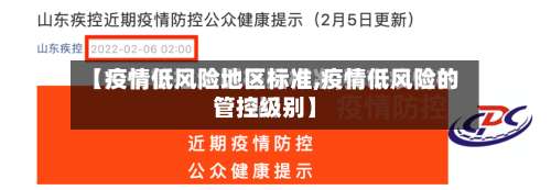 【疫情低风险地区标准,疫情低风险的管控级别】-第1张图片