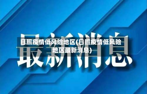 日照疫情低风险地区(日照疫情低风险地区最新消息)-第1张图片