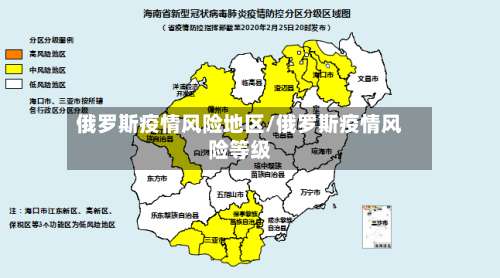 俄罗斯疫情风险地区/俄罗斯疫情风险等级-第1张图片