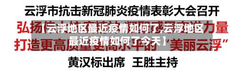 【云浮地区最近疫情如何了,云浮地区最近疫情如何了今天】-第3张图片