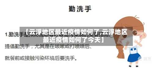 【云浮地区最近疫情如何了,云浮地区最近疫情如何了今天】-第1张图片