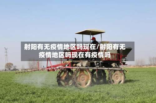 射阳有无疫情地区吗现在/射阳有无疫情地区吗现在有疫情吗-第1张图片