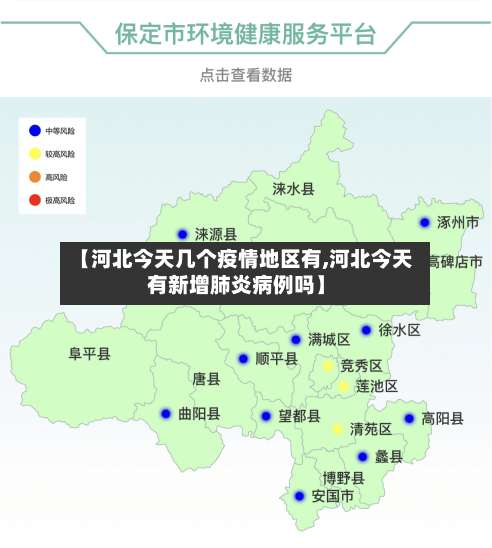 【河北今天几个疫情地区有,河北今天有新增肺炎病例吗】-第1张图片