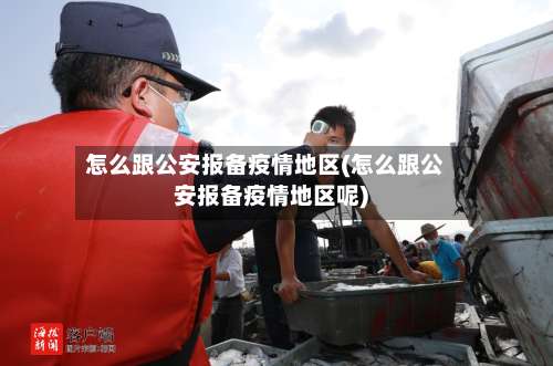 怎么跟公安报备疫情地区(怎么跟公安报备疫情地区呢)-第2张图片