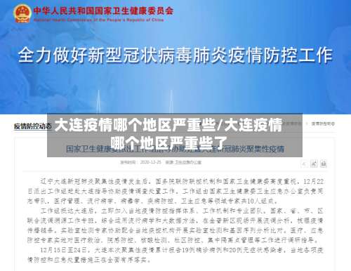 大连疫情哪个地区严重些/大连疫情哪个地区严重些了-第1张图片