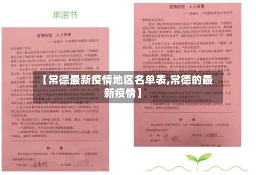 【常德最新疫情地区名单表,常德的最新疫情】-第1张图片