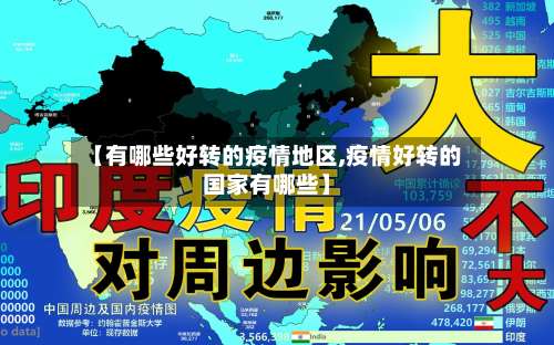【有哪些好转的疫情地区,疫情好转的国家有哪些】-第2张图片