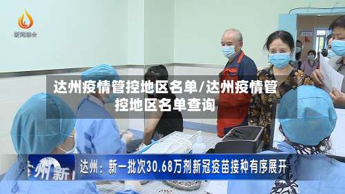 达州疫情管控地区名单/达州疫情管控地区名单查询-第2张图片