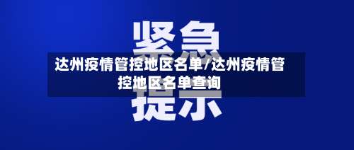 达州疫情管控地区名单/达州疫情管控地区名单查询-第1张图片