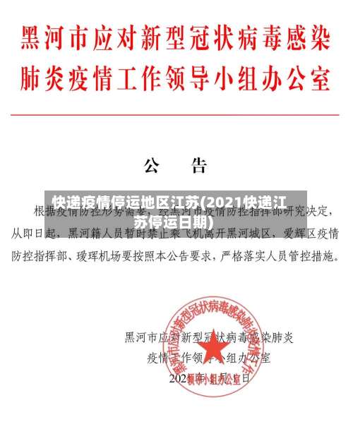 快递疫情停运地区江苏(2021快递江苏停运日期)-第1张图片