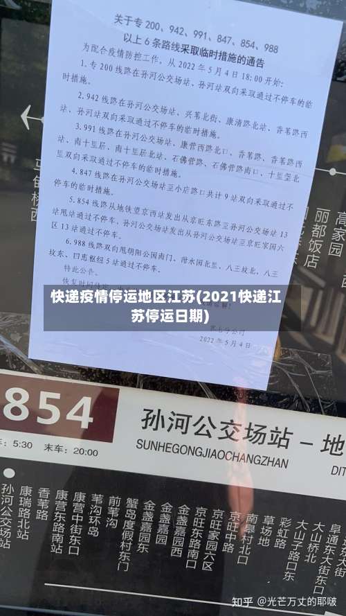 快递疫情停运地区江苏(2021快递江苏停运日期)-第3张图片