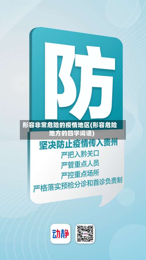 形容非常危险的疫情地区(形容危险地方的四字词语)-第1张图片