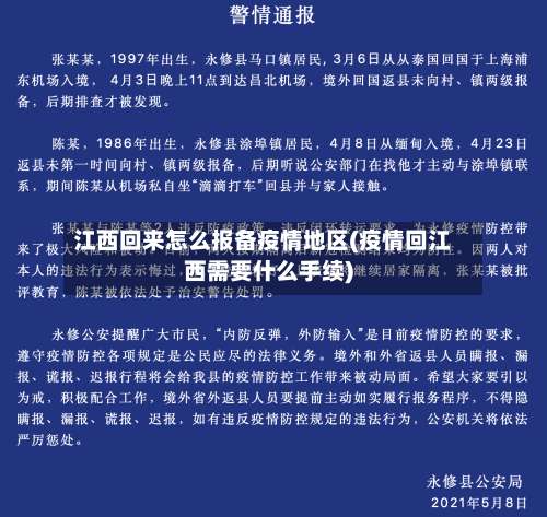 江西回来怎么报备疫情地区(疫情回江西需要什么手续)-第2张图片
