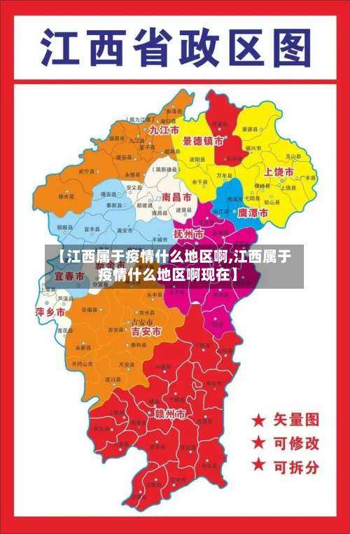 【江西属于疫情什么地区啊,江西属于疫情什么地区啊现在】-第2张图片