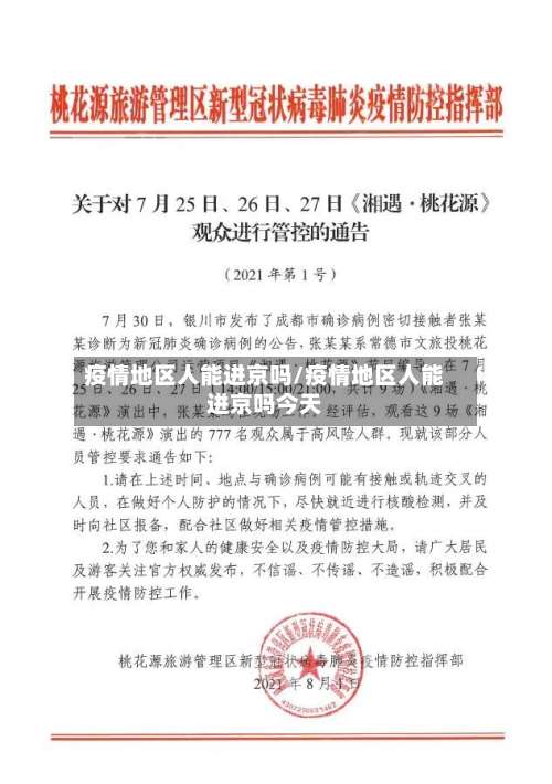 疫情地区人能进京吗/疫情地区人能进京吗今天-第1张图片