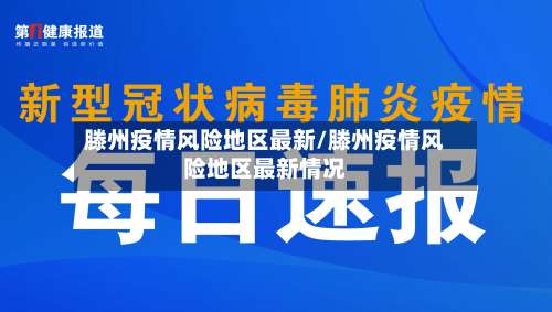滕州疫情风险地区最新/滕州疫情风险地区最新情况-第1张图片