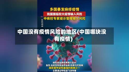 中国没有疫情风险的地区(中国哪块没有疫情)-第1张图片