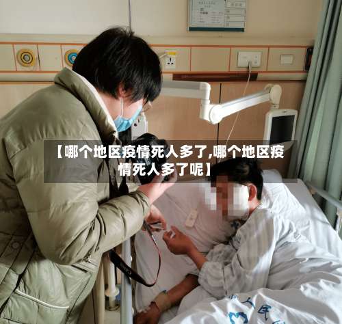 【哪个地区疫情死人多了,哪个地区疫情死人多了呢】-第2张图片