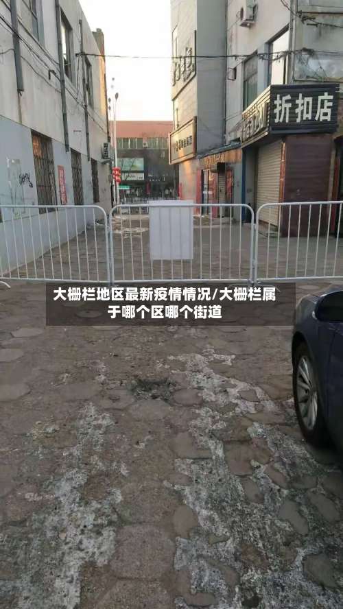 大栅栏地区最新疫情情况/大栅栏属于哪个区哪个街道-第1张图片
