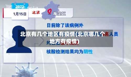 北京有几个地区有疫情(北京哪几个地方有疫情)-第1张图片