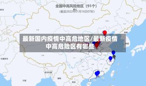 最新国内疫情中高危地区/最新疫情中高危险区有哪些-第2张图片