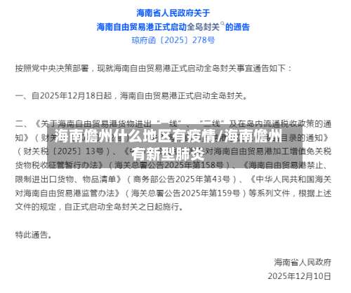 海南儋州什么地区有疫情/海南儋州有新型肺炎-第2张图片