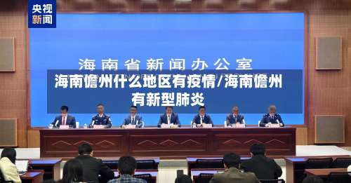 海南儋州什么地区有疫情/海南儋州有新型肺炎-第1张图片
