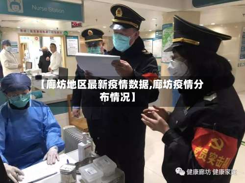 【廊坊地区最新疫情数据,廊坊疫情分布情况】-第3张图片