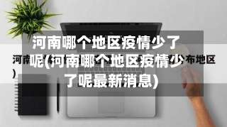 河南哪个地区疫情少了呢(河南哪个地区疫情少了呢最新消息)-第1张图片