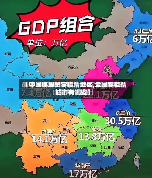 【中国哪里是零疫情地区,全国零疫情城市有哪些】-第2张图片
