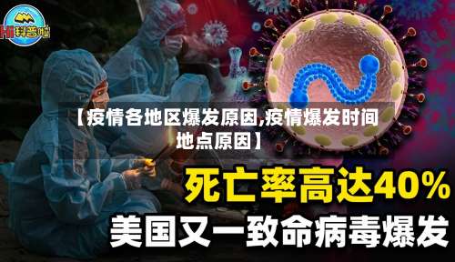 【疫情各地区爆发原因,疫情爆发时间地点原因】-第1张图片