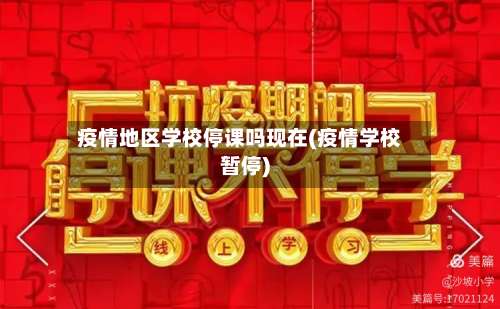 疫情地区学校停课吗现在(疫情学校暂停)-第1张图片