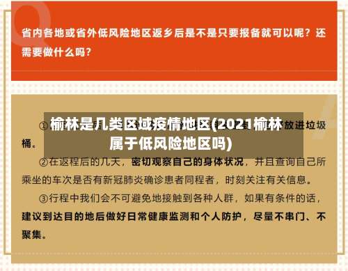 榆林是几类区域疫情地区(2021榆林属于低风险地区吗)-第2张图片