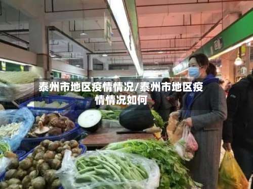 泰州市地区疫情情况/泰州市地区疫情情况如何-第1张图片