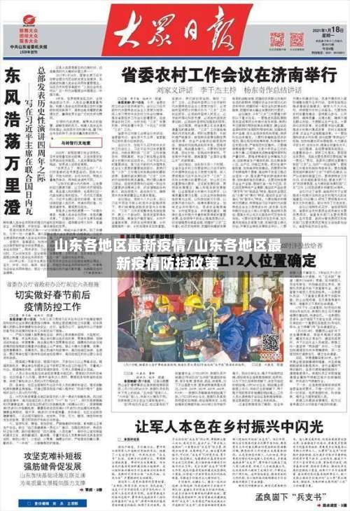 山东各地区最新疫情/山东各地区最新疫情防控政策-第2张图片