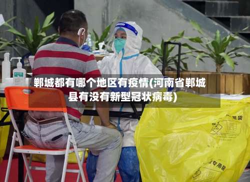 郸城都有哪个地区有疫情(河南省郸城县有没有新型冠状病毒)-第1张图片