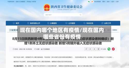 现在国内哪个地区有疫情/现在国内哪些省份有疫情-第2张图片
