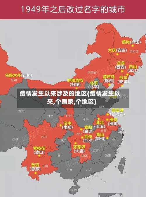 疫情发生以来涉及的地区(疫情发生以来,个国家,个地区)-第1张图片