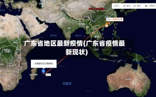 广东省地区最新疫情(广东省疫情最新现状)-第1张图片