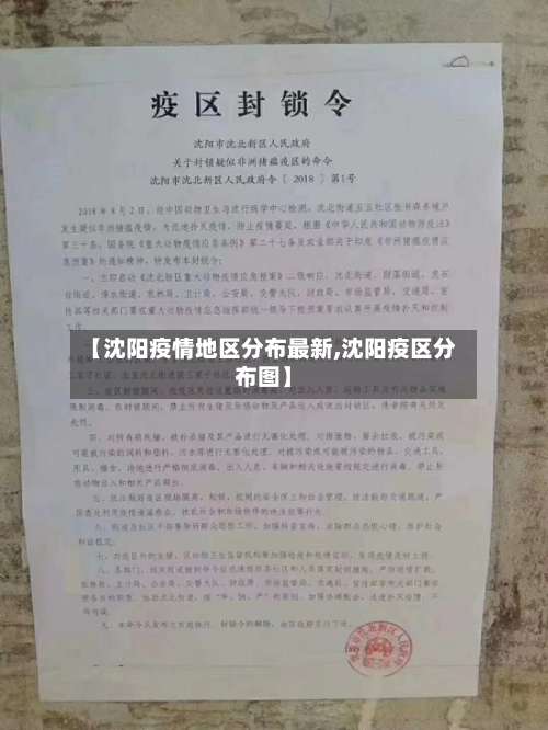 【沈阳疫情地区分布最新,沈阳疫区分布图】-第2张图片