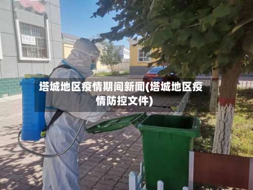 塔城地区疫情期间新闻(塔城地区疫情防控文件)-第1张图片