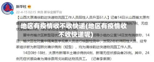 地区有疫情收不收快递(地区有疫情收不收快递呢)-第1张图片