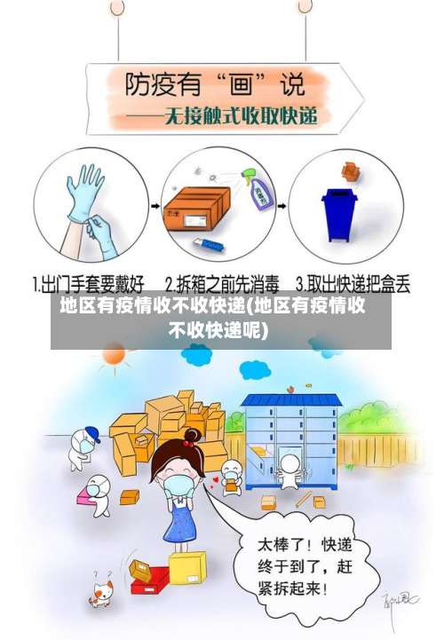地区有疫情收不收快递(地区有疫情收不收快递呢)-第3张图片