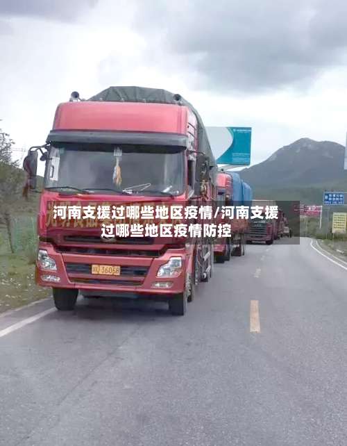 河南支援过哪些地区疫情/河南支援过哪些地区疫情防控-第1张图片